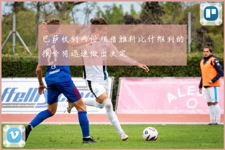 巴萨收到两份租借雅科比什维利的报价将迅速做出决定