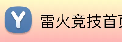 雷火竞技首页 Logo